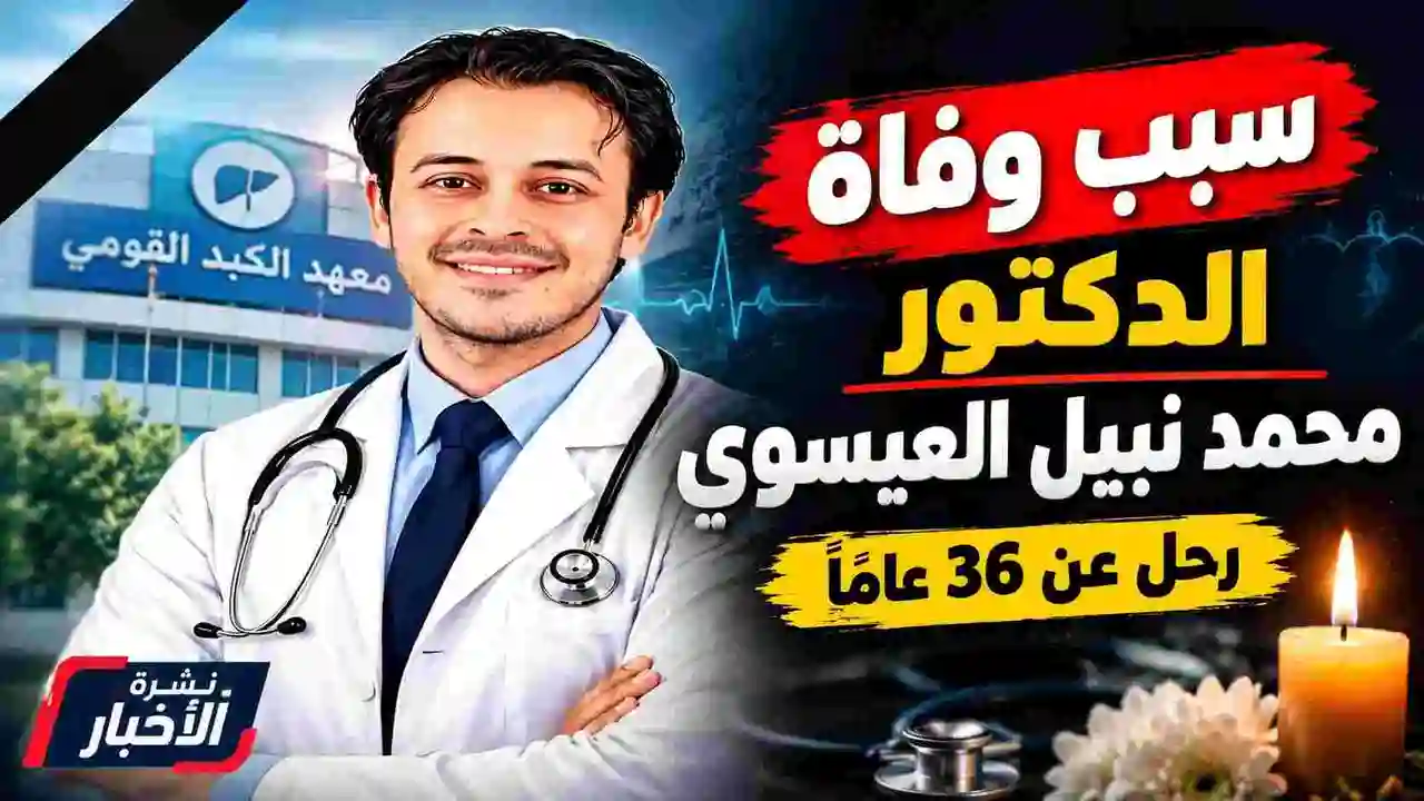صورة تعبيرية عن سبب وفاة الدكتور محمد نبيل العيسوي وتفاصيل مرضه