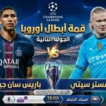 مباراة مانشستر سيتي ضد باريس سان جيرمان في دوري أبطال أوروبا