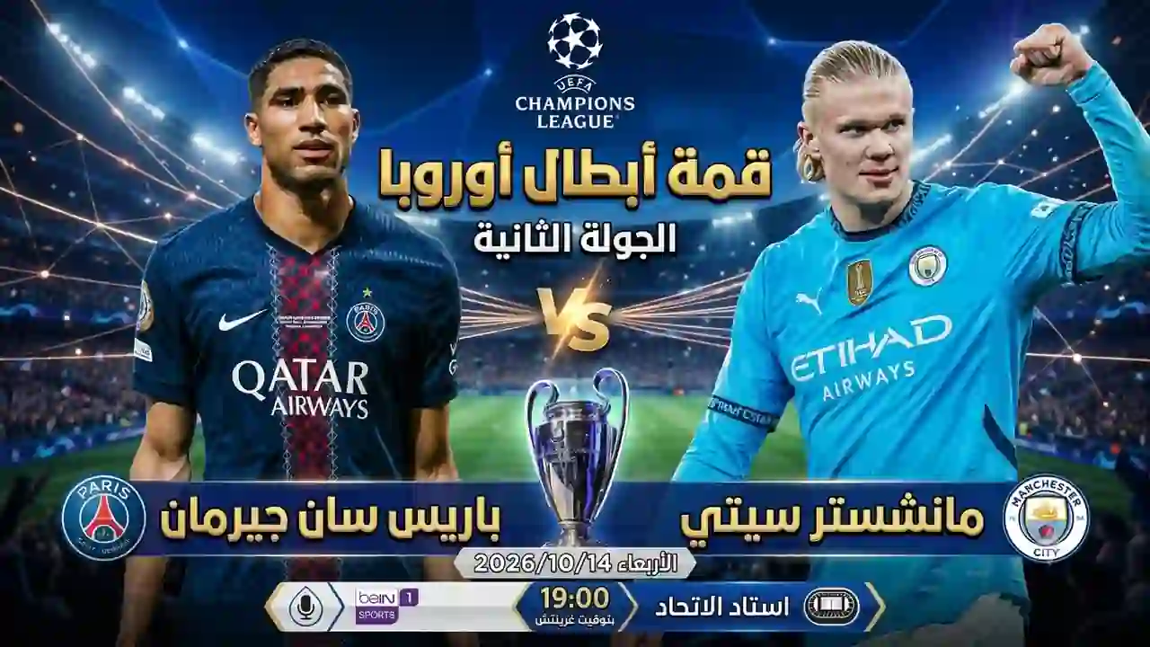 مباراة مانشستر سيتي ضد باريس سان جيرمان في دوري أبطال أوروبا