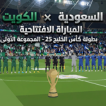 السعودية ضد الكويت في افتتاح خليجي 27 وموعد المباراة والقنوات الناقلة