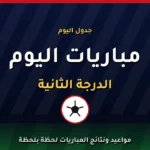 مواعيد مباريات دوري الممتاز ب والجولة الأولى في المجموعة الرابعة بالإسكندرية