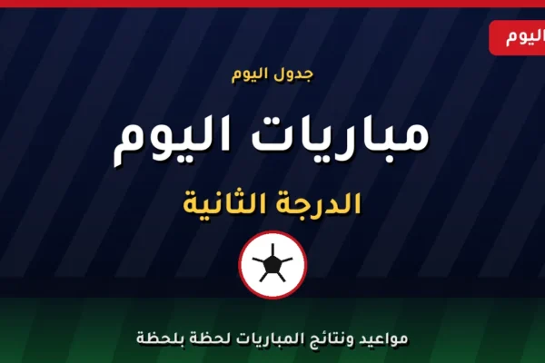 مواعيد مباريات دوري الممتاز ب والجولة الأولى في المجموعة الرابعة بالإسكندرية