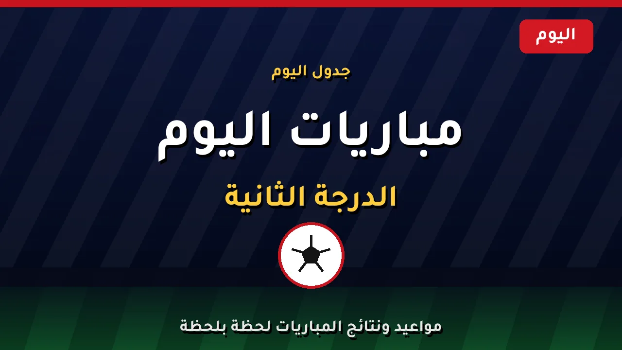 مواعيد مباريات دوري الممتاز ب والجولة الأولى في المجموعة الرابعة بالإسكندرية