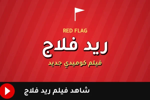 فيلم ريد فلاج ومواعيد عرضه في سينمات الإسكندرية