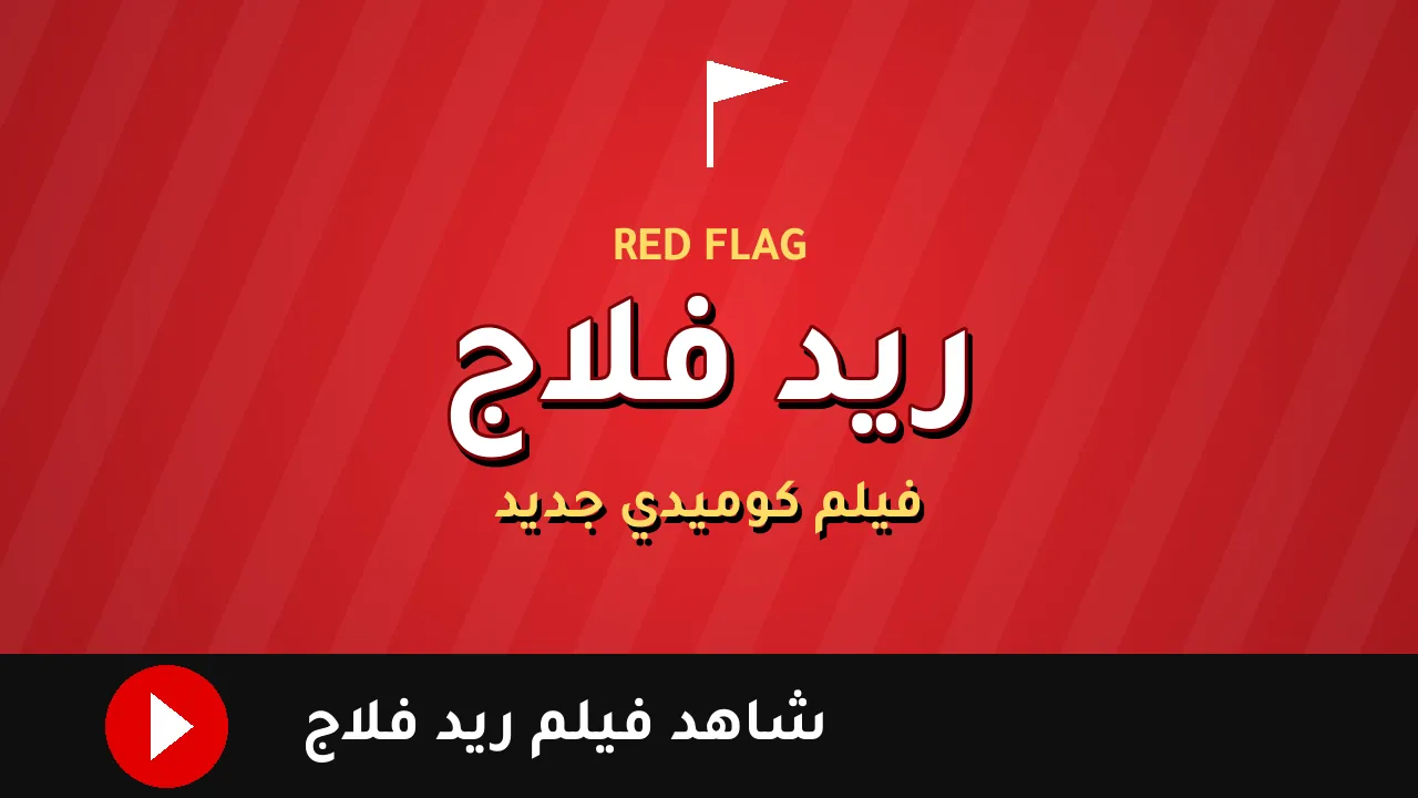فيلم ريد فلاج ومواعيد عرضه في سينمات الإسكندرية