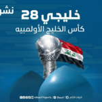 أين يقام خليجي 28؟.. الموعد وتفاصيل البطولة أين يقام خليجي 28؟.. الموعد وتفاصيل البطولة