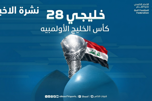 أين يقام خليجي 28؟.. الموعد وتفاصيل البطولة