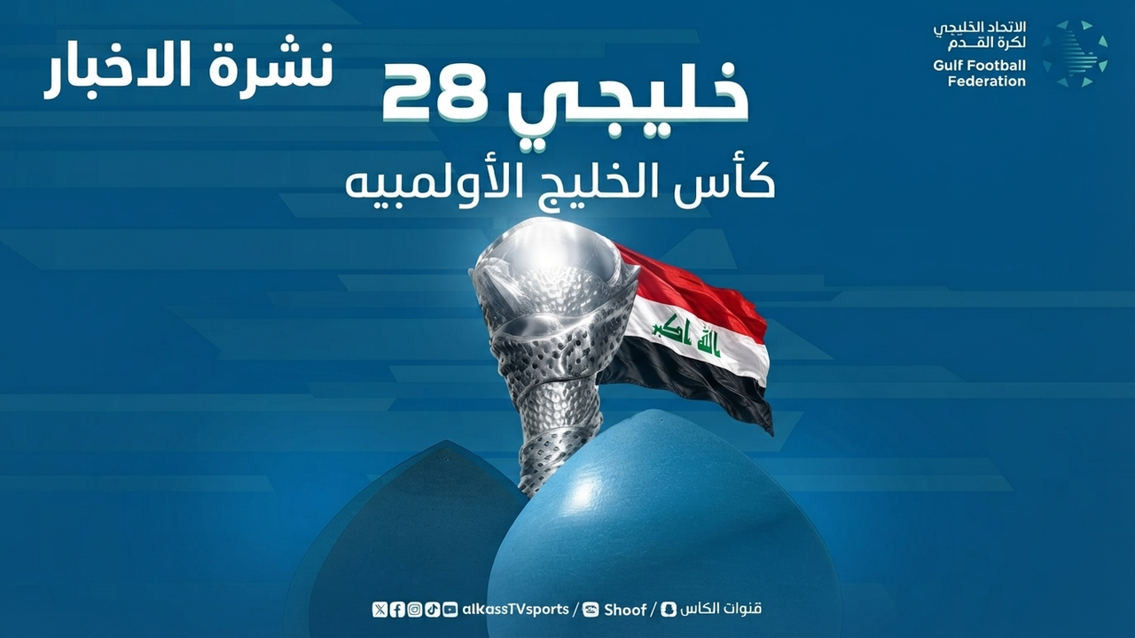 أين يقام خليجي 28؟.. الموعد وتفاصيل البطولة