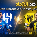 الهلال ضد الاتحاد.. موعد الكلاسيكو في الجولة الثامنة من دوري روشن 2026 الهلال ضد الاتحاد.. موعد الكلاسيكو في الجولة الثامنة من دوري روشن 2026