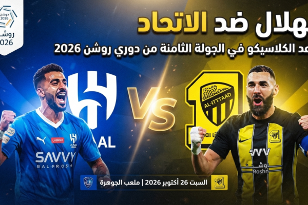 الهلال ضد الاتحاد.. موعد الكلاسيكو في الجولة الثامنة من دوري روشن 2026