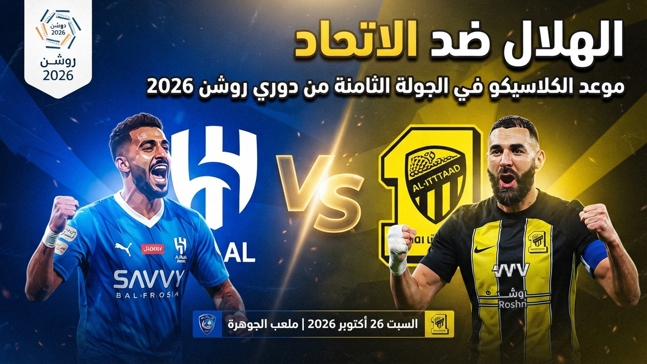 الهلال ضد الاتحاد.. موعد الكلاسيكو في الجولة الثامنة من دوري روشن 2026