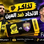 تذاكر الاتحاد ضد العين