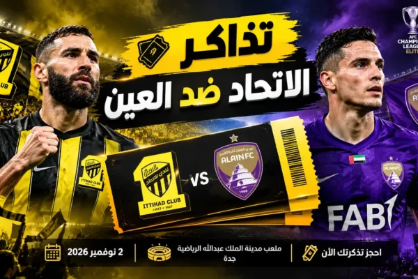 تذاكر الاتحاد ضد العين