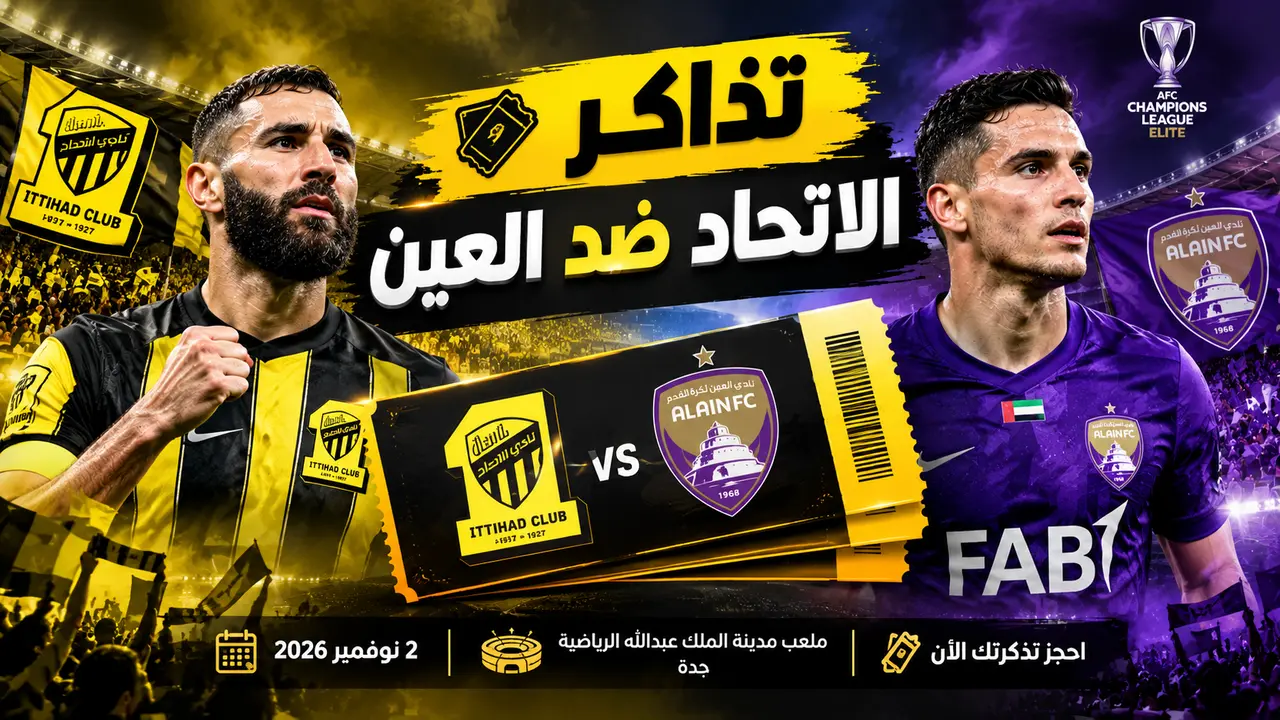 تذاكر الاتحاد ضد العين