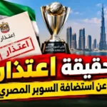 سبب عدم لعب السوبر المصري 2026.. حقيقة عدم إقامته في الإمارات وموقف الاستضافة