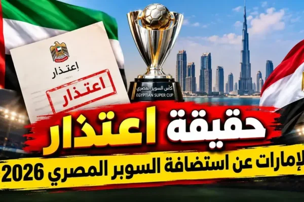 سبب عدم لعب السوبر المصري 2026.. حقيقة عدم إقامته في الإمارات وموقف الاستضافة