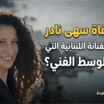 سبب وفاة سهى نادر.. من هي الفنانة اللبنانية التي أحزنت الوسط الفني؟