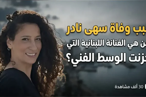 سبب وفاة سهى نادر.. من هي الفنانة اللبنانية التي أحزنت الوسط الفني؟