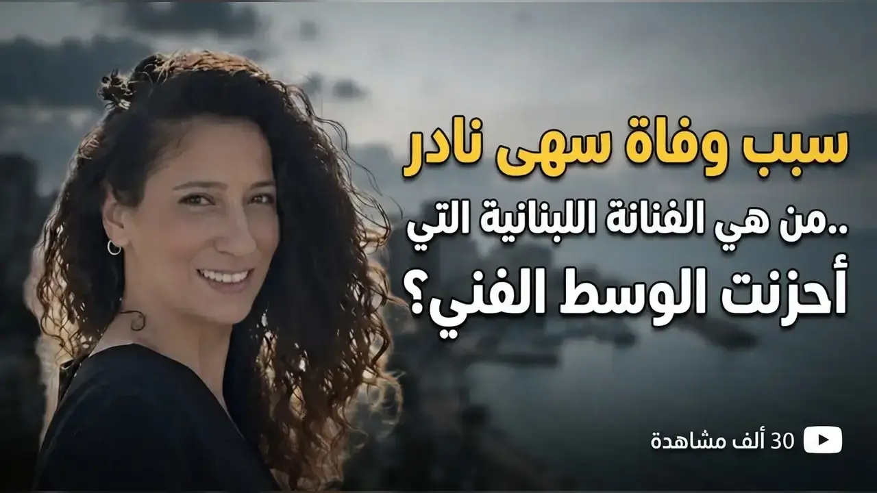 سبب وفاة سهى نادر.. من هي الفنانة اللبنانية التي أحزنت الوسط الفني؟