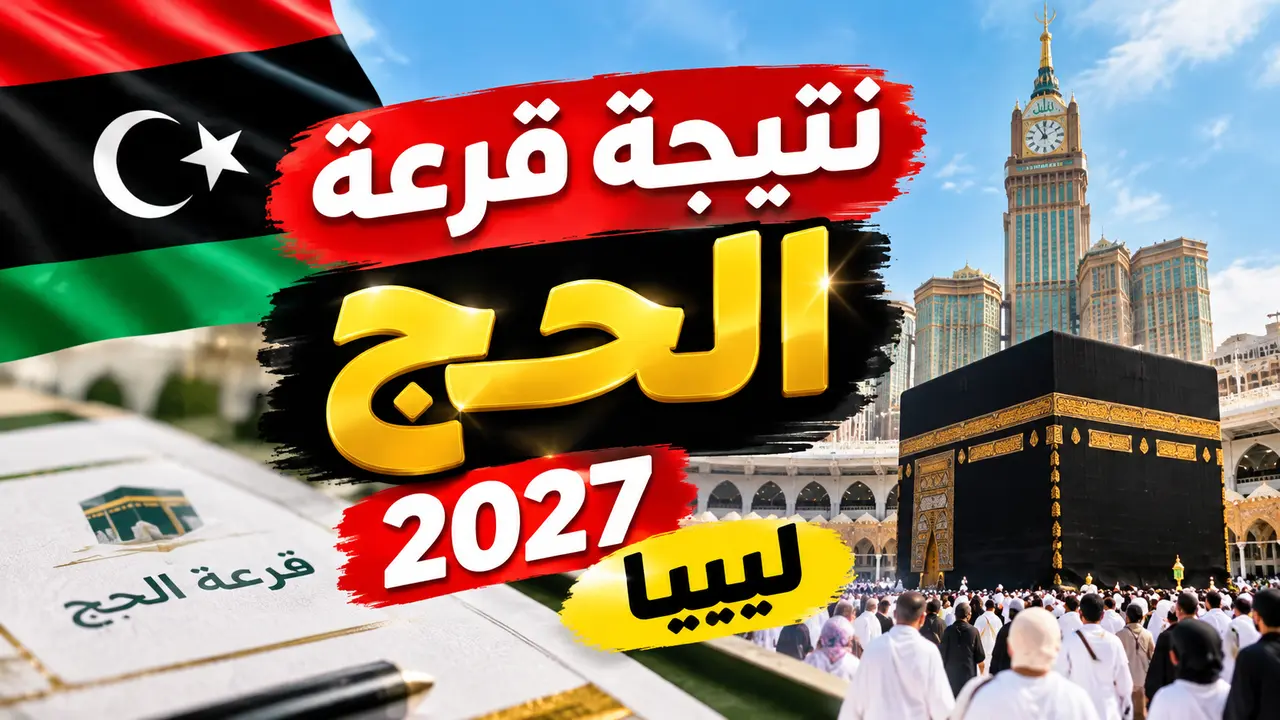 نتيجة قرعة الحج 2027 ليبيا.. موعد إعلان أسماء الفائزين وحصيلة التسجيل
