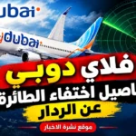 رحلات فلاي دبي إلى تبوك