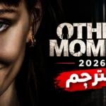 فيلم Other Mommy 2026 مترجم : كيان مرعب يهدد عائلة بيلا فيلم Other Mommy 2026 مترجم