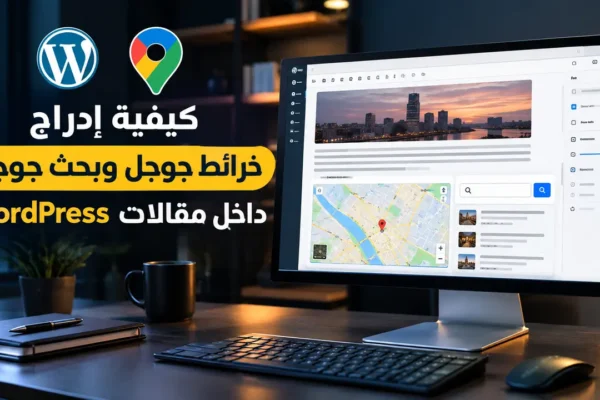 كيفية إدراج خرائط جوجل وبحث جوجل داخل مقالات WordPress