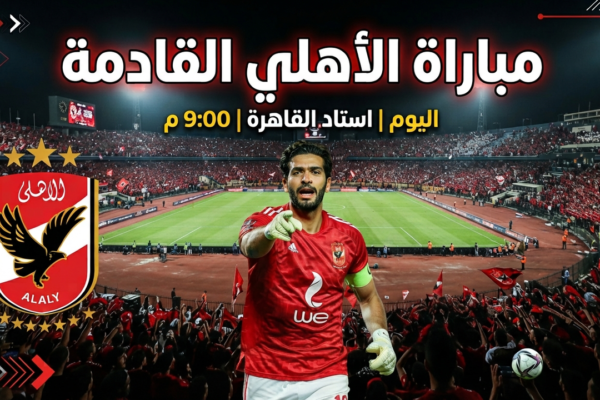 مباراة الأهلي القادمة أمام الزمالك 11 أكتوبر 2026.. الموعد والقنوات الناقلة