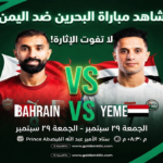 مباراة البحرين ضد اليمن في خليجي 27.. الموعد والقنوات الناقلة مباراة البحرين ضد اليمن في خليجي 27.. الموعد والقنوات الناقلة