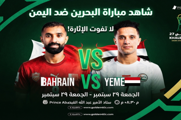 مباراة البحرين ضد اليمن في خليجي 27.. الموعد والقنوات الناقلة