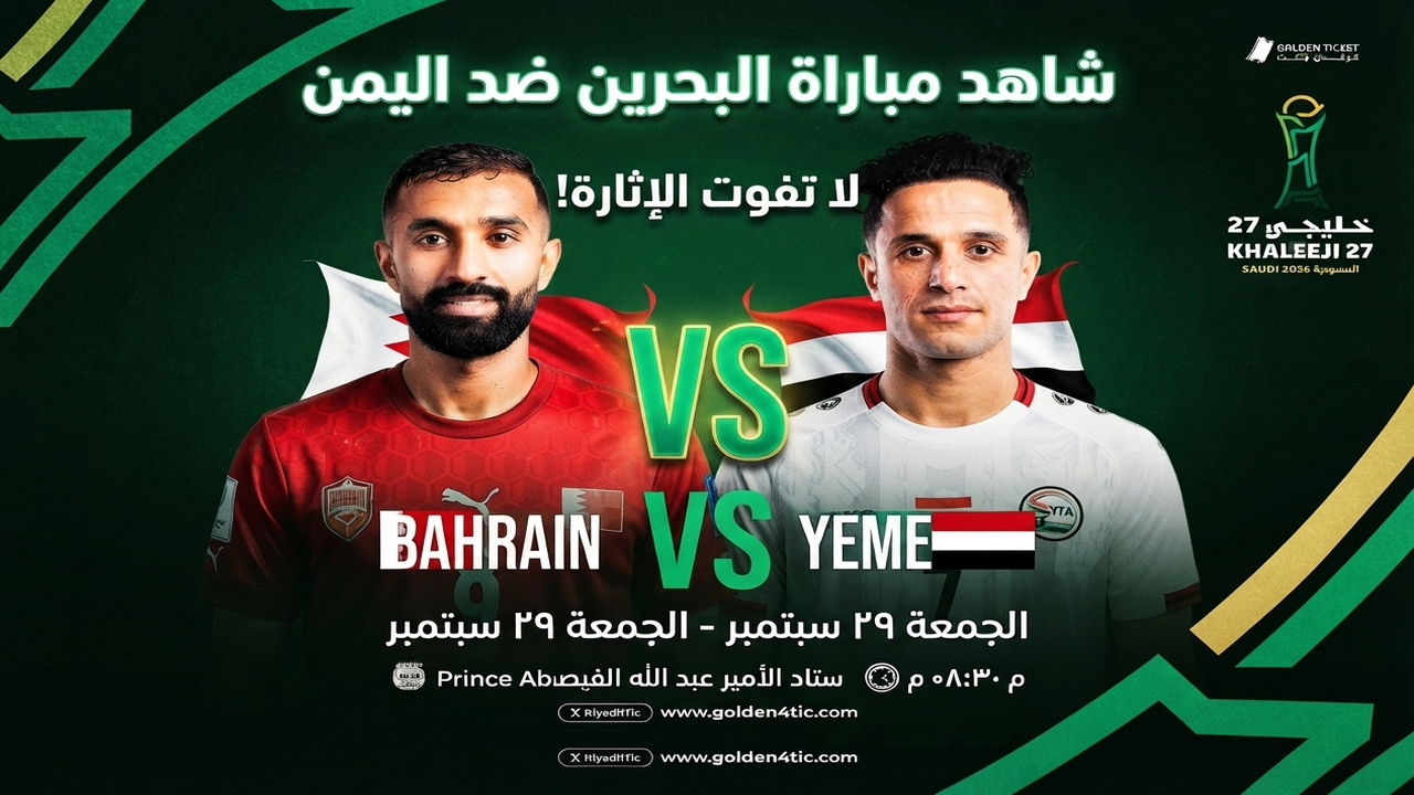 مباراة البحرين ضد اليمن في خليجي 27.. الموعد والقنوات الناقلة