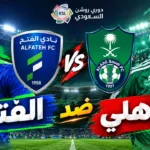 موعد مباراة الفتح ضد الأهلي في دوري روشن 2026-2027 والقناة الناقلة مباراة الفتح ضد الأهلي