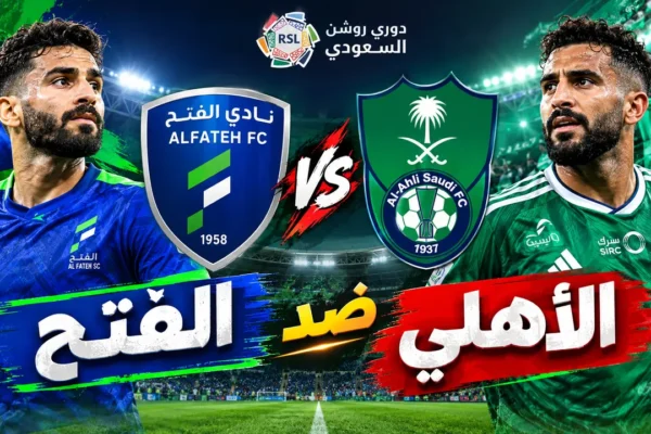 مباراة الفتح ضد الأهلي