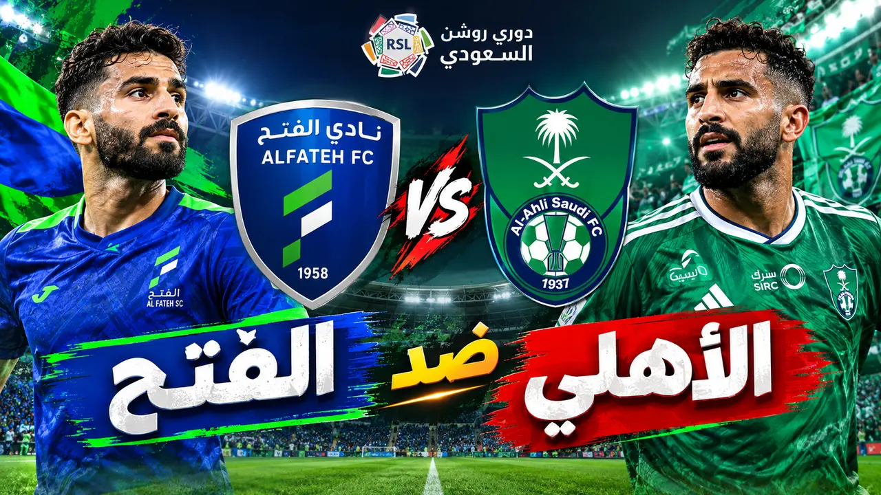 مباراة الفتح ضد الأهلي