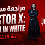 مراجعة مسلسل Doctor X: Mafia in White.. جراحة عبقرية تواجه فساد المستشفيات Netflix مراجعة مسلسل Doctor X: Mafia in White