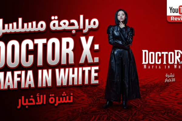 مراجعة مسلسل Doctor X: Mafia in White