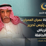 تفاصيل وفاة عمران العمران.. حكاية أول رئيس تحرير لصحيفة الرياض ومسيرته الحافلة عمران بن محمد العمران أول رئيس تحرير لصحيفة الرياض السعودية