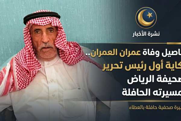 عمران بن محمد العمران أول رئيس تحرير لصحيفة الرياض السعودية