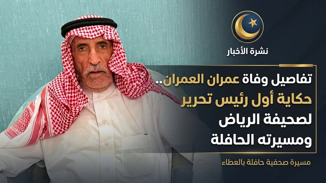 عمران بن محمد العمران أول رئيس تحرير لصحيفة الرياض السعودية