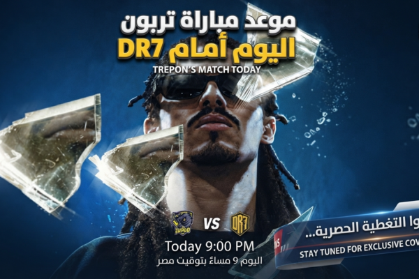 موعد مباراة تربون اليوم أمام DR7.. الساعة والقنوات الناقلة