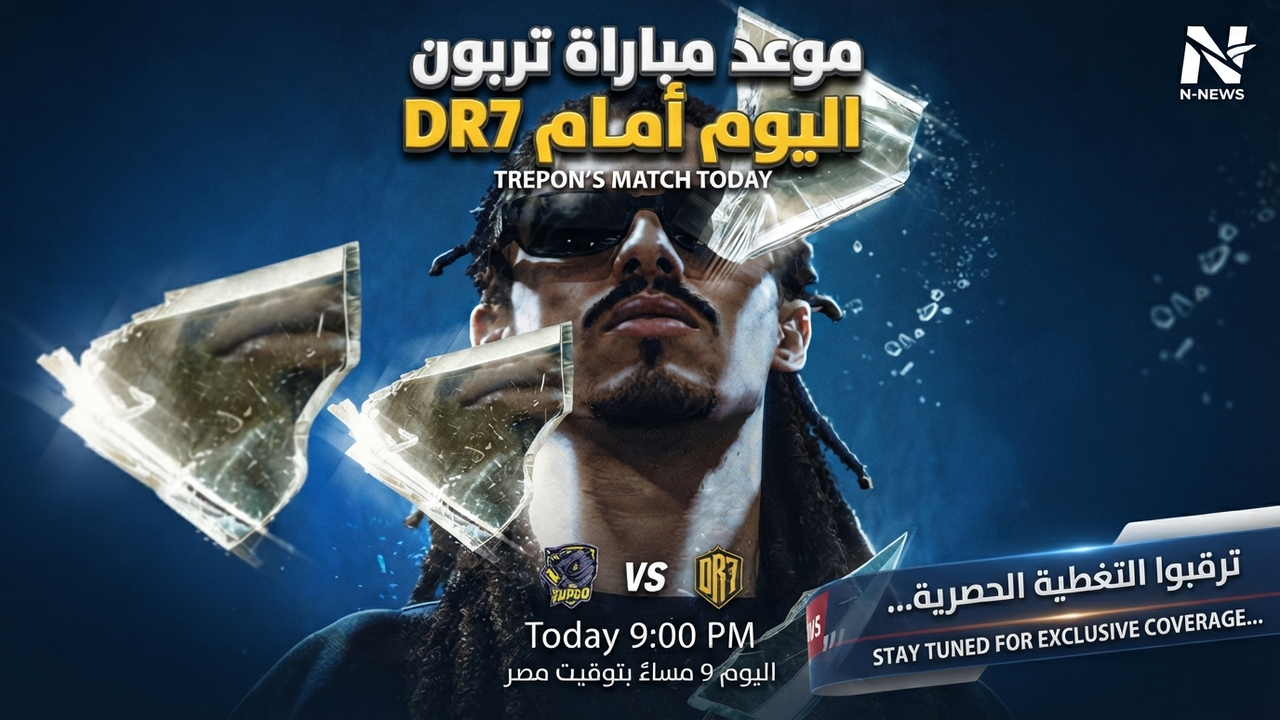 موعد مباراة تربون اليوم أمام DR7.. الساعة والقنوات الناقلة