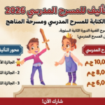 مسابقة التأليف للمسرح المدرسي 2026.. موعد إعلان الفائزين والجوائز مسابقة التأليف للمسرح المدرسي 2026.. موعد إعلان الفائزين والجوائز