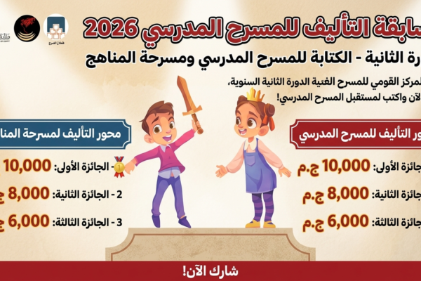 مسابقة التأليف للمسرح المدرسي 2026.. موعد إعلان الفائزين والجوائز