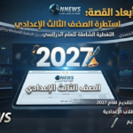 استمارة الصف الثالث الإعدادي 2027.. خطوات التسجيل والأوراق المطلوبة استمارة الصف الثالث الإعدادي 2027.. خطوات التسجيل والأوراق المطلوبة
