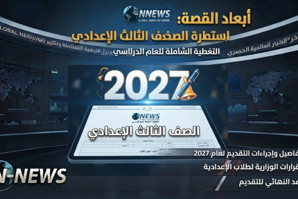 استمارة الصف الثالث الإعدادي 2027.. خطوات التسجيل والأوراق المطلوبة