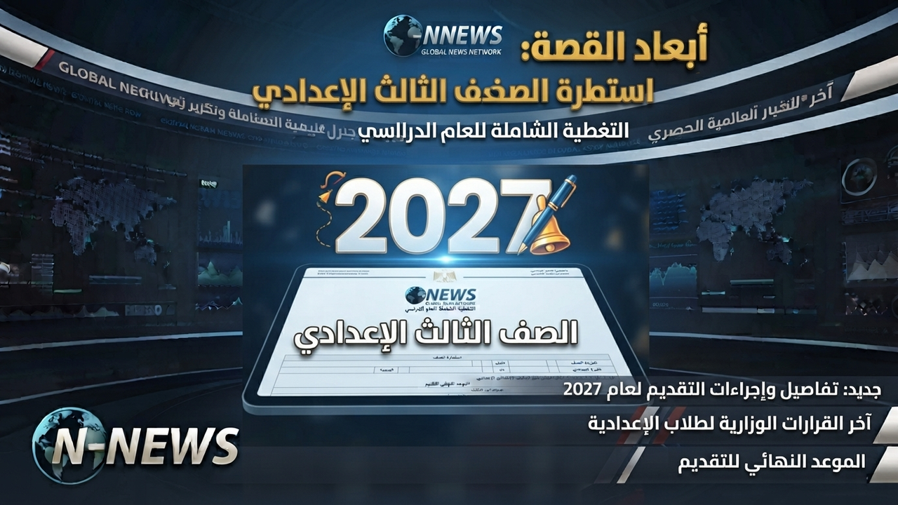 استمارة الصف الثالث الإعدادي 2027.. خطوات التسجيل والأوراق المطلوبة
