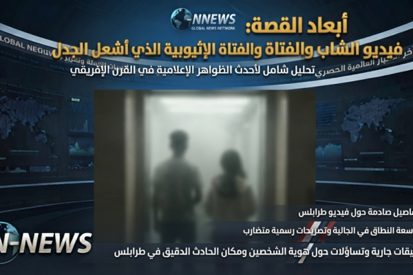 تفاصيل فيديو الشاب والفتاة الأثيوبية في المصعد في طرابلس ويثير جدلًا واسعًا
