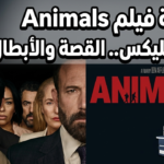مراجعة فيلم Animals على نتفليكس.. القصة والأبطال مراجعة فيلم Animals