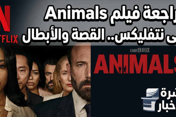 مراجعة فيلم Animals