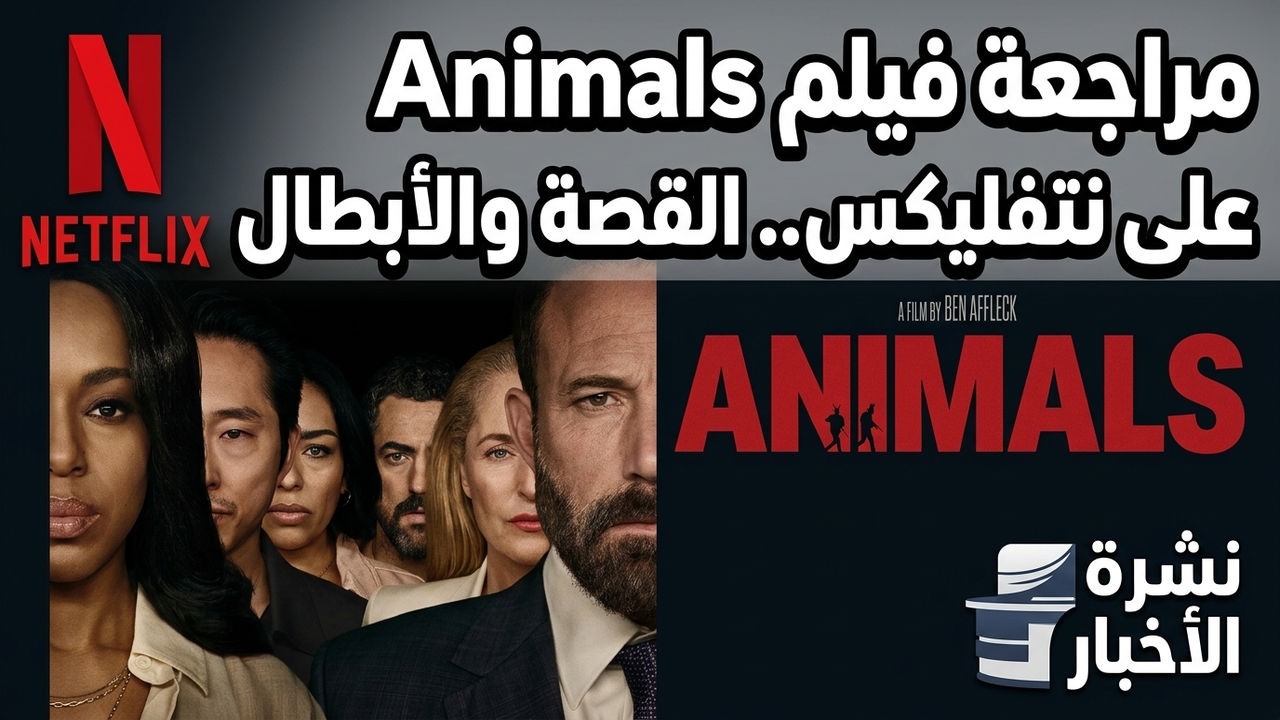 مراجعة فيلم Animals